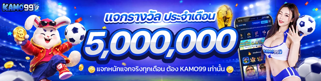 KAMO99 ทางเข้าเว็บตรง สล็อตแตกง่าย ฝากถอนออโต้
